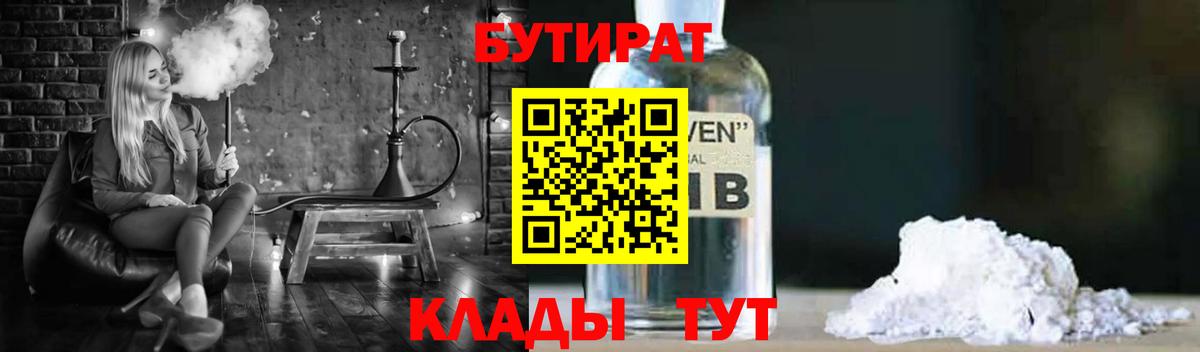 БУТИРАТ бутандиол  Вход с VPN  Бутират  Ртищево 